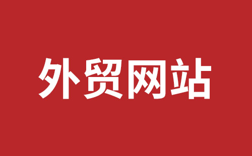 牙克石市网站建设,牙克石市外贸网站制作,牙克石市外贸网站建设,牙克石市网络公司,福田网站建设价格